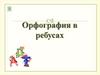 Орфография в ребусах