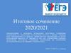 Ознакомление с порядком проведения итогового сочинения (изложения) на территории Мурманской области в 2020/2021 учебном году
