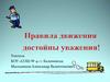 Правила движения достойны уважения!