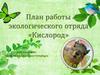 План работы экологического отряда «Кислород»