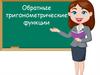 Обратные тригонометрические функции
