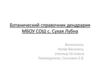 Ботанический справочник дендрария МБОУ СОШ с. Сухая Лубна