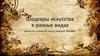 Шедевры искусства в разных видах