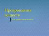Превращения веществ