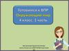 Подготовка к ВПР (окружающий мир, 4 класс)