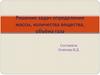 Решение задач простых веществ