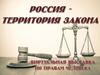 Россия - территория закона. Виртуальная выставка