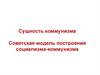 Сущность коммунизма. Советская модель построения социализма-коммунизма
