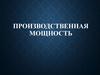 Производственная мощность