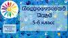 Подростковый клуб 5-6 класс