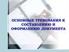 Основные требования к составлению и оформлению документа