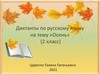 Диктанты по русскому языку на тему «Осень» (2 класс)