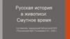 Русская история в живописи: смутное время