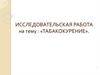 Табакокурение. Что такое табак?