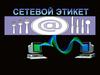 Сетевой этикет