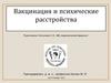 Вакцинация и психические расстройства