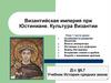 Византийская империя при Юстиниане. Культура Византии