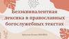 Безэквивалентная лексика в православных богослужебных текстах