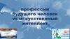 Профессии будущего человек vs искусственный интеллект