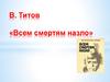 В. Титов «Всем смертям назло»