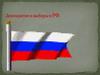 Демократия и выборы в РФ