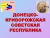 Донецко-Криворожская Советская Республика