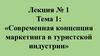 Лекция № 1. Тема 1: «Современная концепция маркетинга в туристской индустрии»