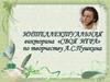 Интеллектуальная викторина «Своя игра» по творчеству А.С. Пушкина