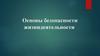 Основы безопасности жизнедеятельности. Безопасность и классификация опасностей