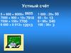 Устный счет. К уроку математики