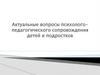 Актуальные вопросы психолого - педагогического сопровождения детей и подростков