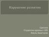 Нарушение развития