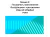 Показатель преломления. Коэффициент преломления. Index of refraction. Index. Лекция 2