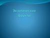 Планета Почемучек. Экзотические фрукты