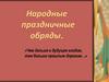 Народные праздничные обряды