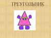 Треугольники