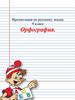 Орфография. По русскому языку. 5 класс