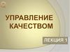 Сущность понятия «качество» и основные принципы менеджмента качества, модели качества услуг (тема 1)