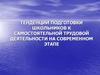 Тенденции подготовки школьников к самостоятельной трудовой деятельности на современном этапе