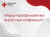 Меры профилактики вирусных инфекций