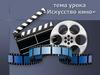 Искусство кино