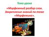 Морфемный разбор слов. Закрепление знаний по теме «Морфемика»
