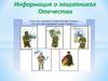 Информация о защитниках Отечества