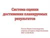 Система оценки достижения планируемых результатов