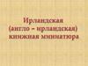 Ирландская (англо-ирландская) книжная миниатюра