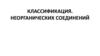 Классификация. Неорганических соединений