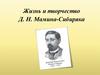 Жизнь и творчество Д.Н. Мамина-Сибиряка