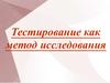 Психодиагностика. Тестирование, как метод исследования