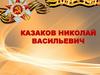 Казаков Николай Васильевич