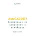 AutoCAD 2017. Инструкция по установке и активации